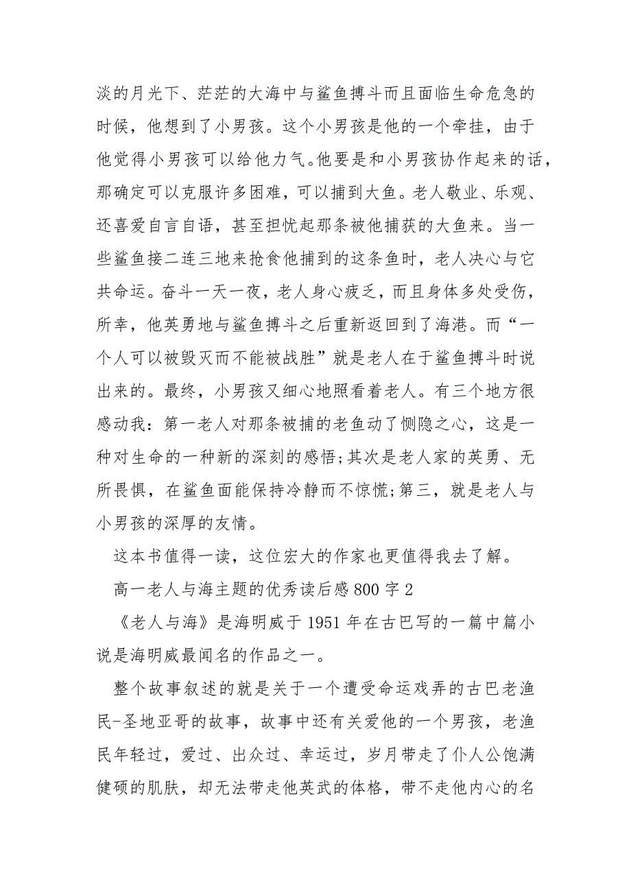 高一老人与海主题的优秀读后感800字_第2页