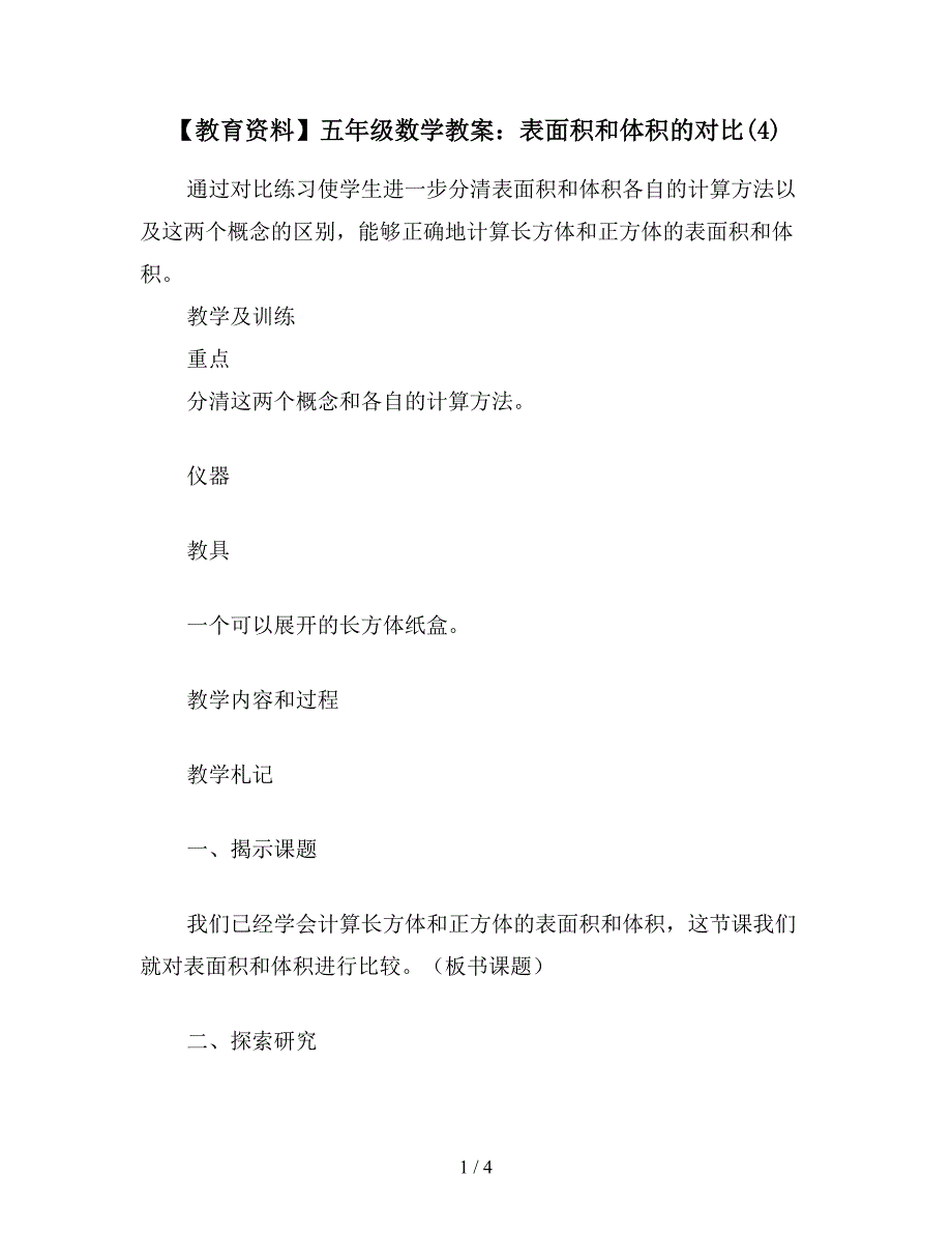 【教育资料】五年级数学教案：表面积和体积的对比(4).doc_第1页