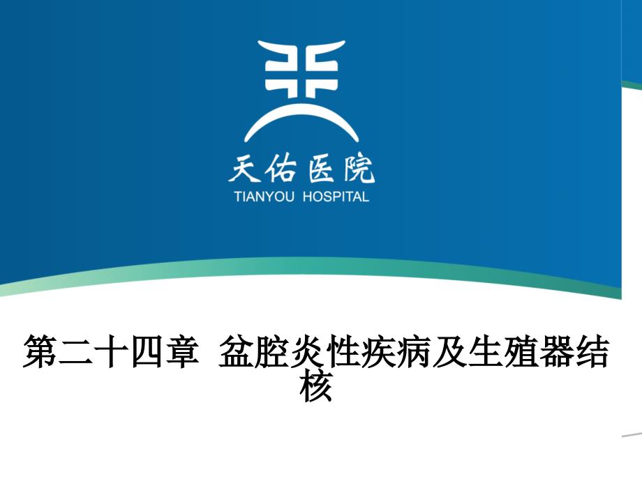 妇产科学教学课件：第二十四章 盆腔炎性疾病及生殖器结核_第1页