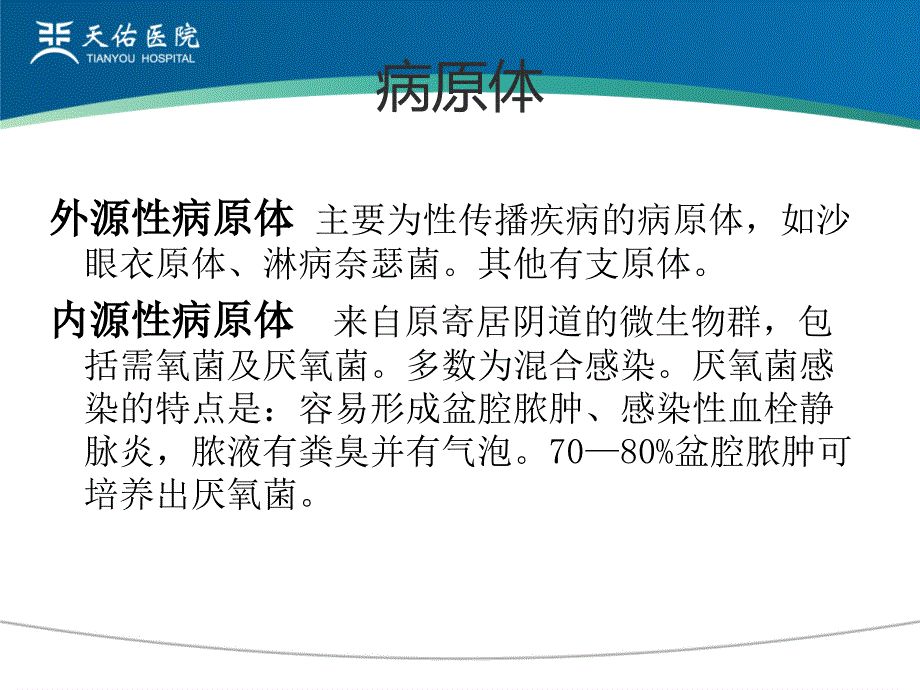 妇产科学教学课件：第二十四章 盆腔炎性疾病及生殖器结核_第4页