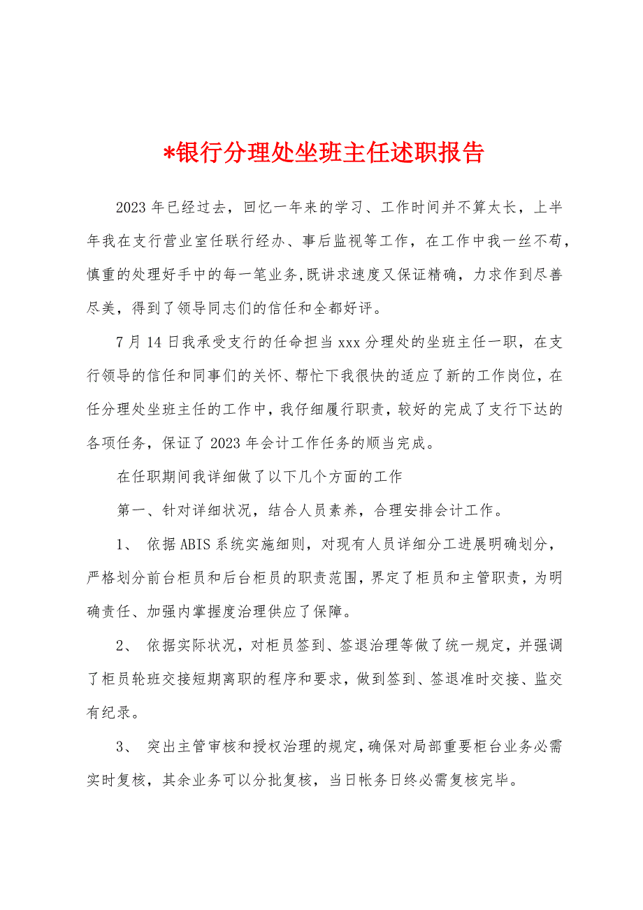 银行分理处坐班主任述职报告.docx_第1页