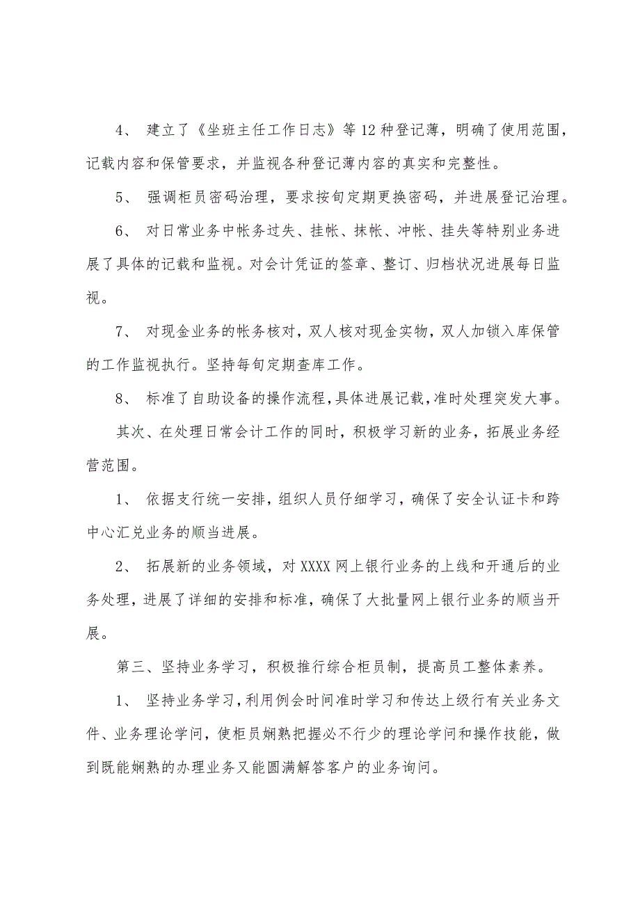 银行分理处坐班主任述职报告.docx_第2页