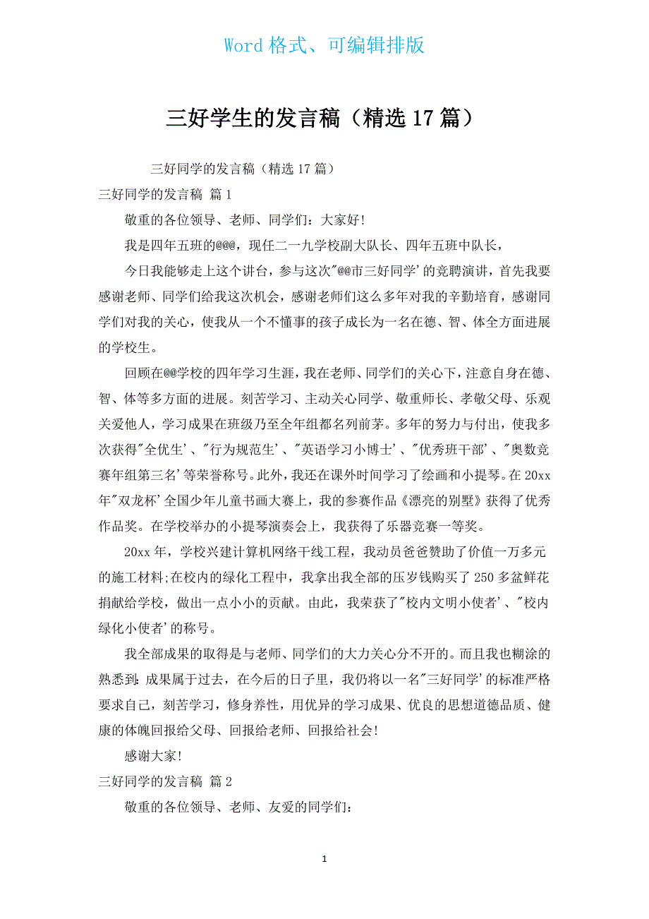 三好学生的发言稿（汇编17篇）.docx_第1页