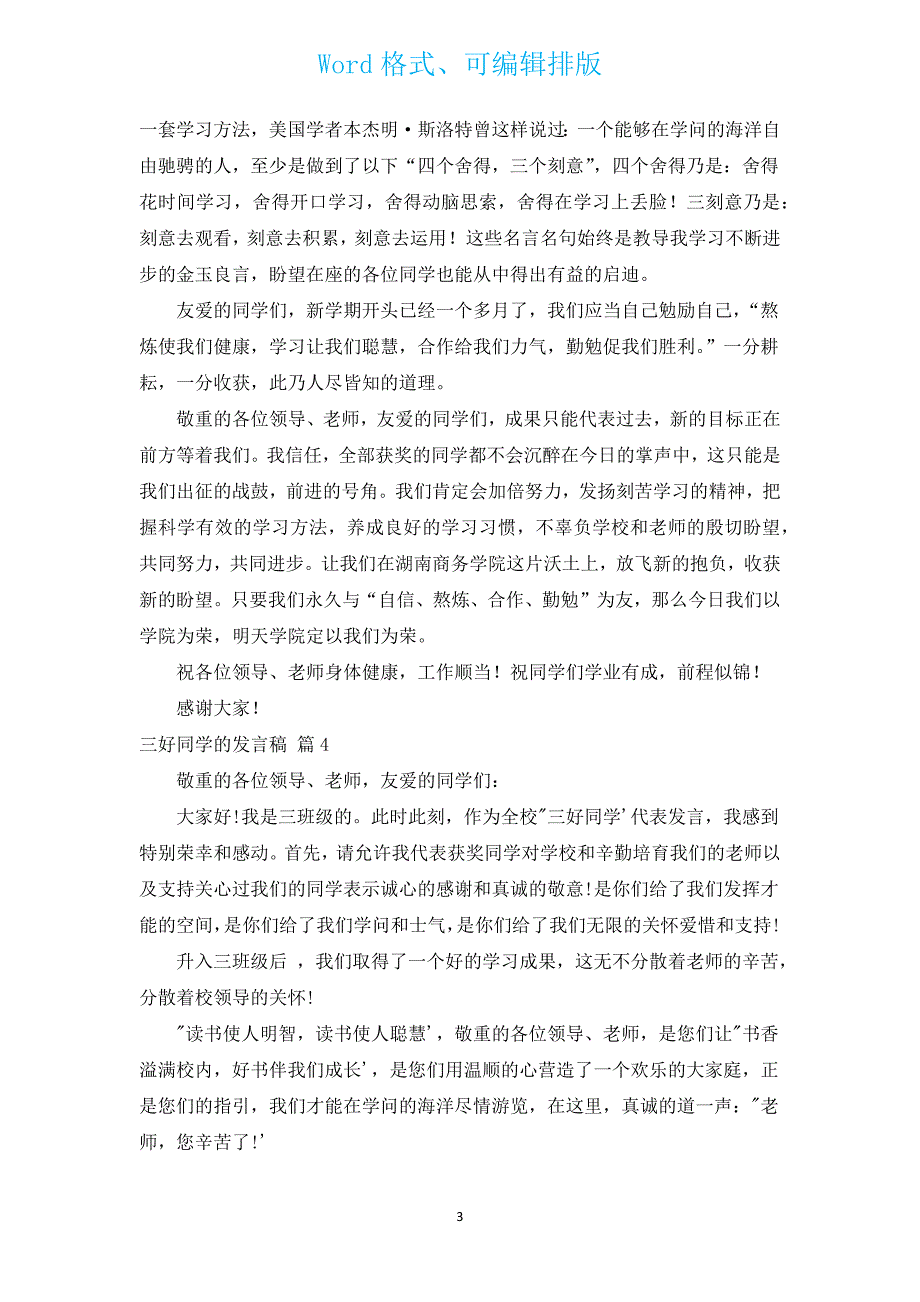 三好学生的发言稿（汇编17篇）.docx_第3页