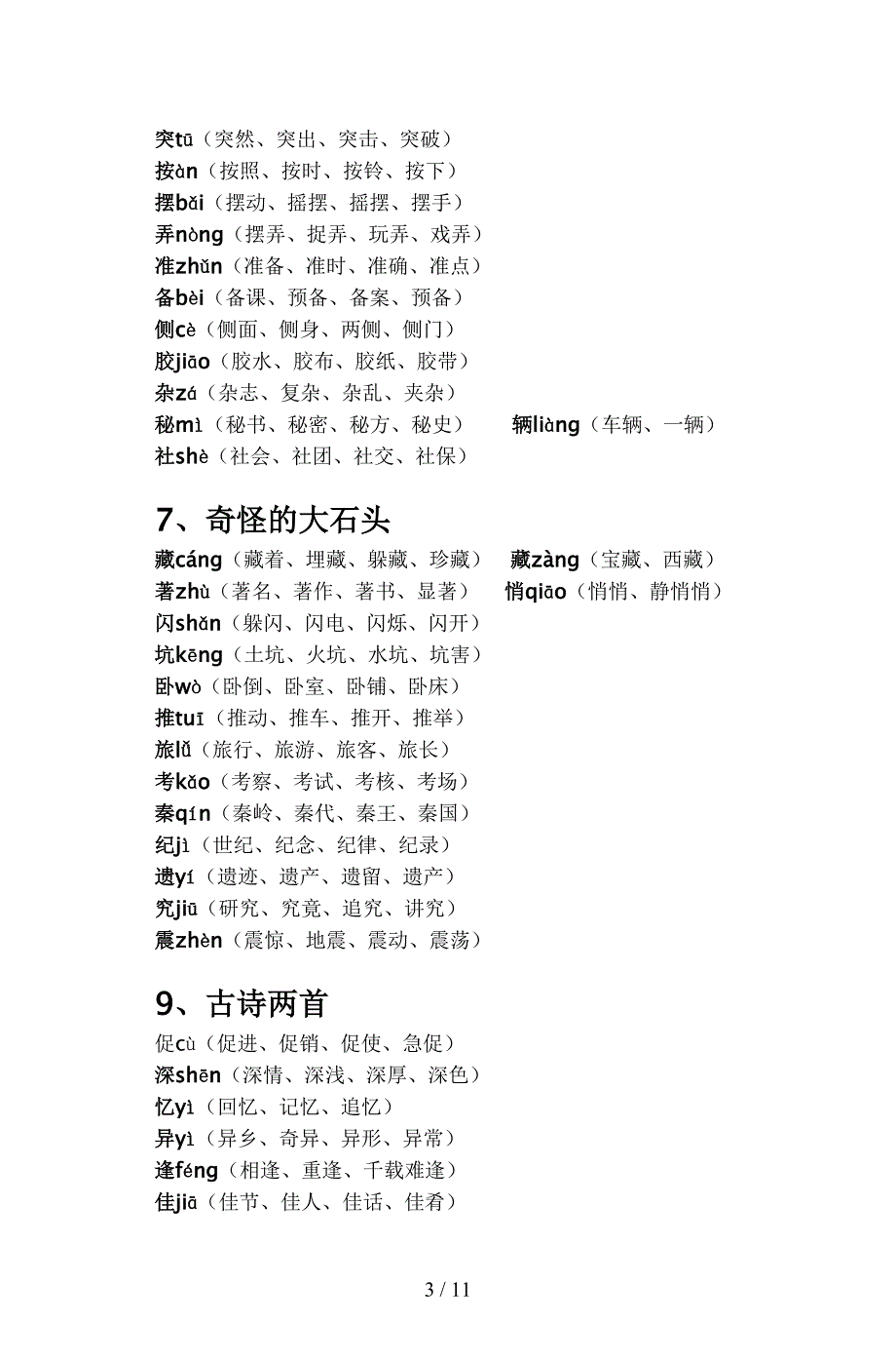 【小学语文】人教版三年级语文(上册)生字表-含拼音及组词_第3页