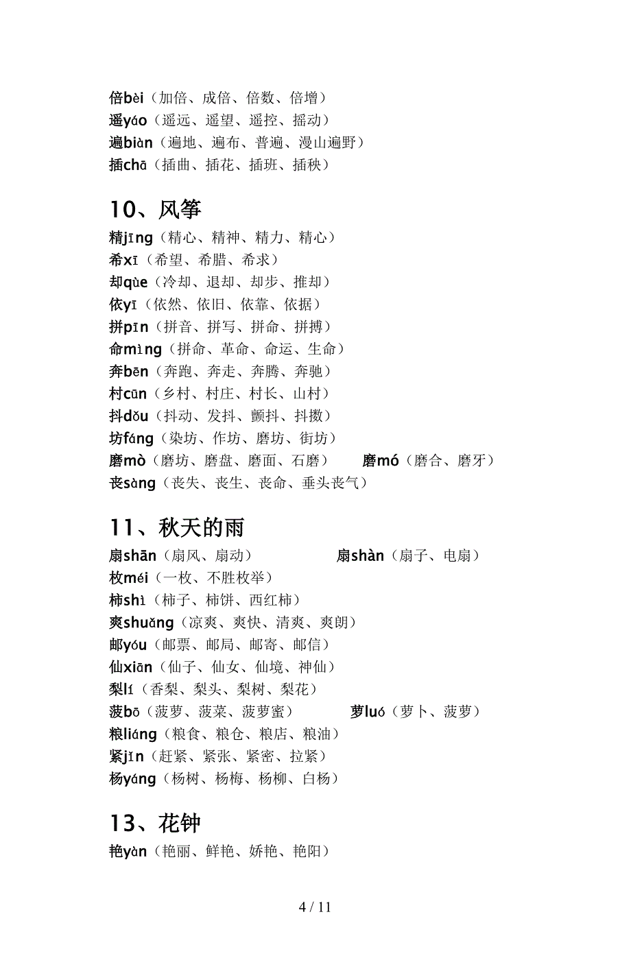 【小学语文】人教版三年级语文(上册)生字表-含拼音及组词_第4页