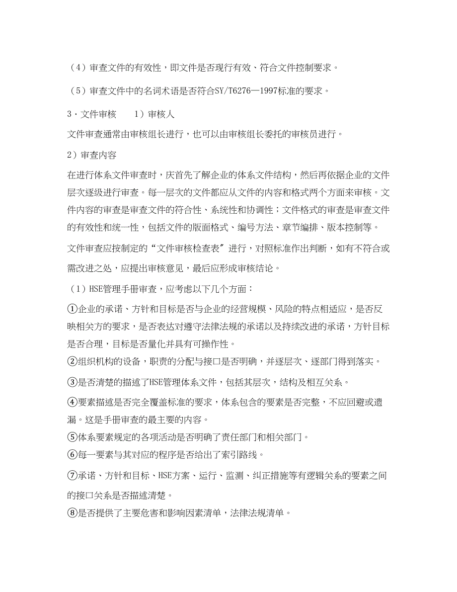 2023年《管理体系》之HSE管理体系预审核文件审核3.docx_第2页