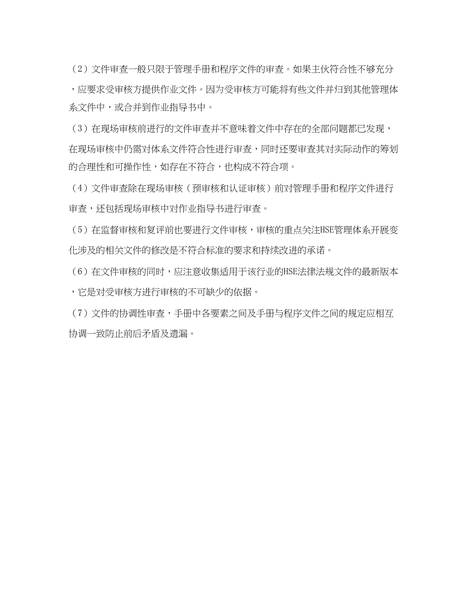 2023年《管理体系》之HSE管理体系预审核文件审核3.docx_第4页