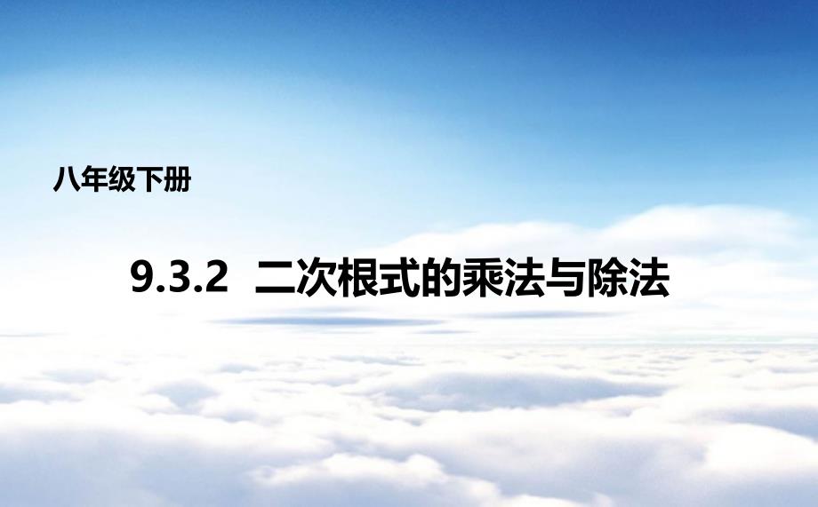 【青岛版】八年级下册数学：9.3.2二次根式的乘法与除法课件_第2页