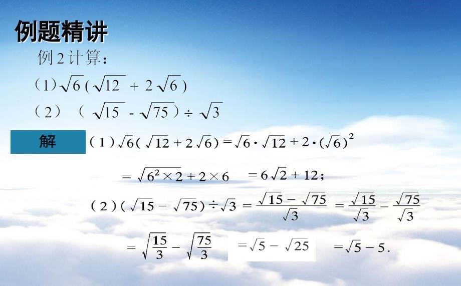 【青岛版】八年级下册数学：9.3.2二次根式的乘法与除法课件_第5页