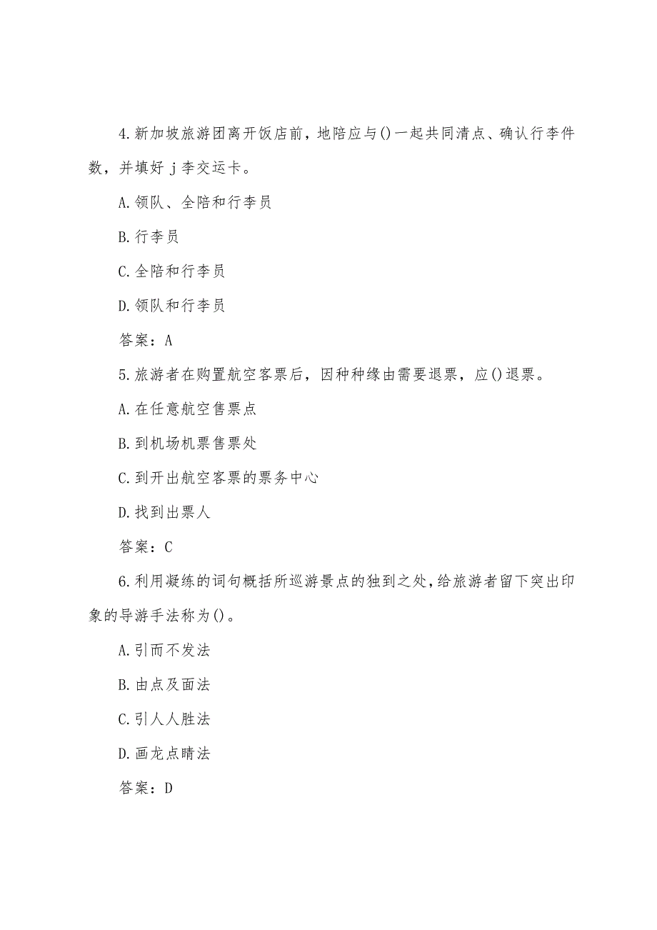 2022年导游证考试《导游实务》模拟试题(5).docx_第2页