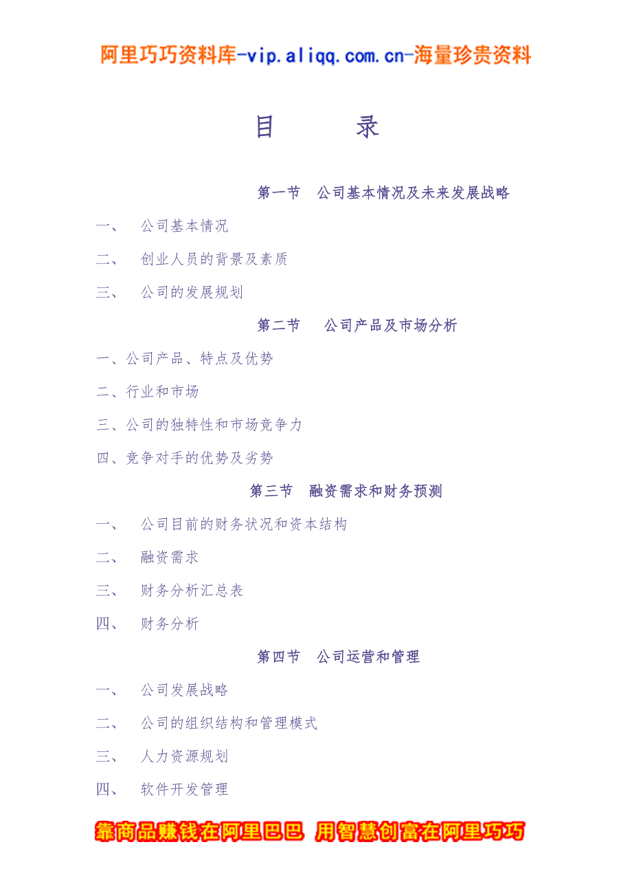 6.&#215;&#215;信息技术公司商业计划书 (6)（天选打工人）.docx_第3页