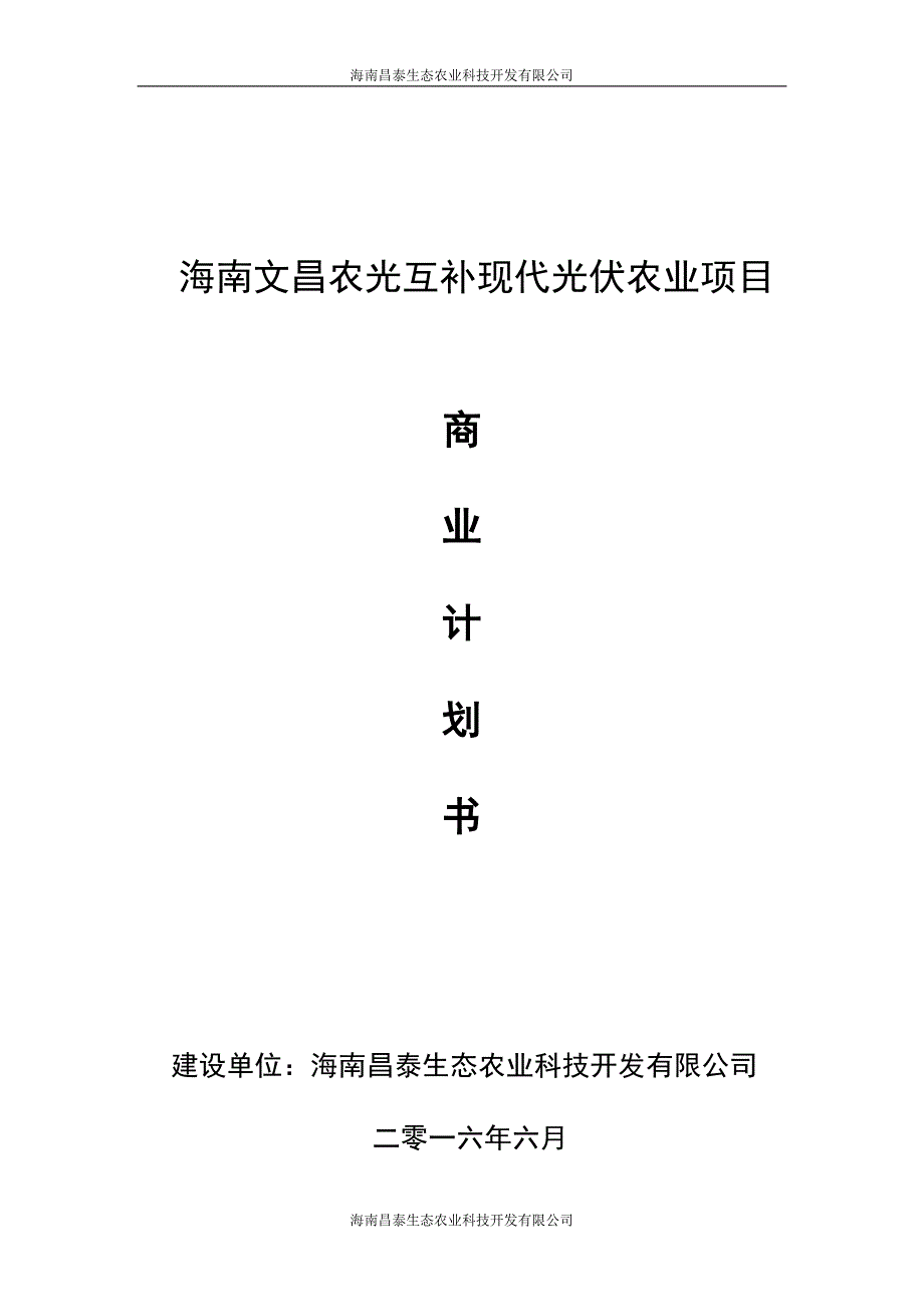 海南文昌农光互补现代光伏农业项目商业计划书_第1页