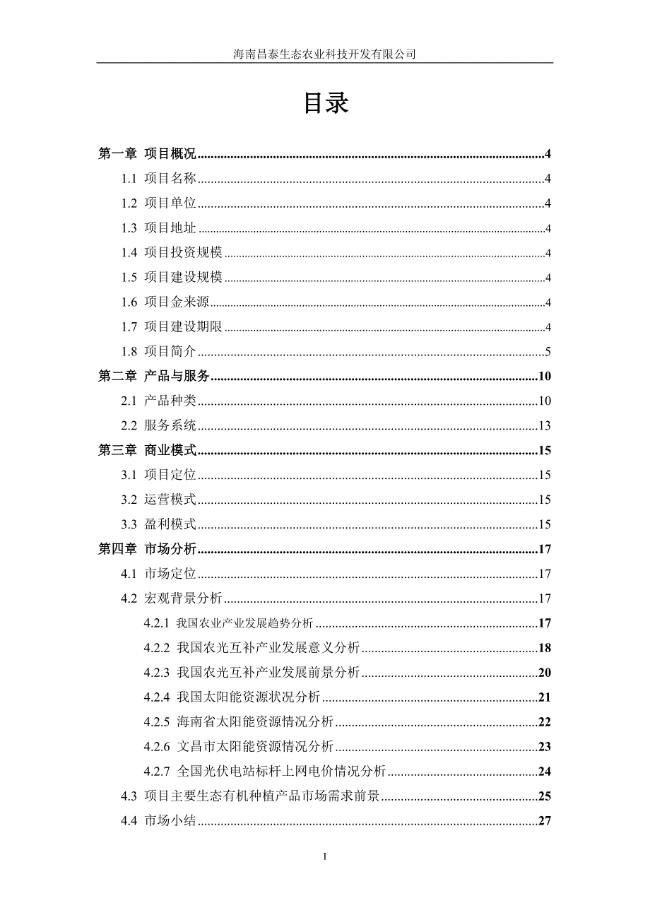 海南文昌农光互补现代光伏农业项目商业计划书_第2页