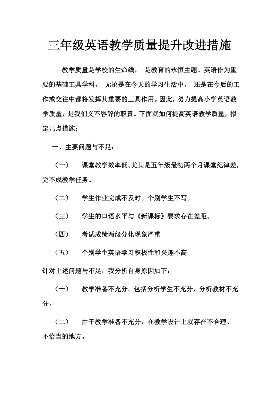 三年级英语教学质量提升改进措施.docx_第1页