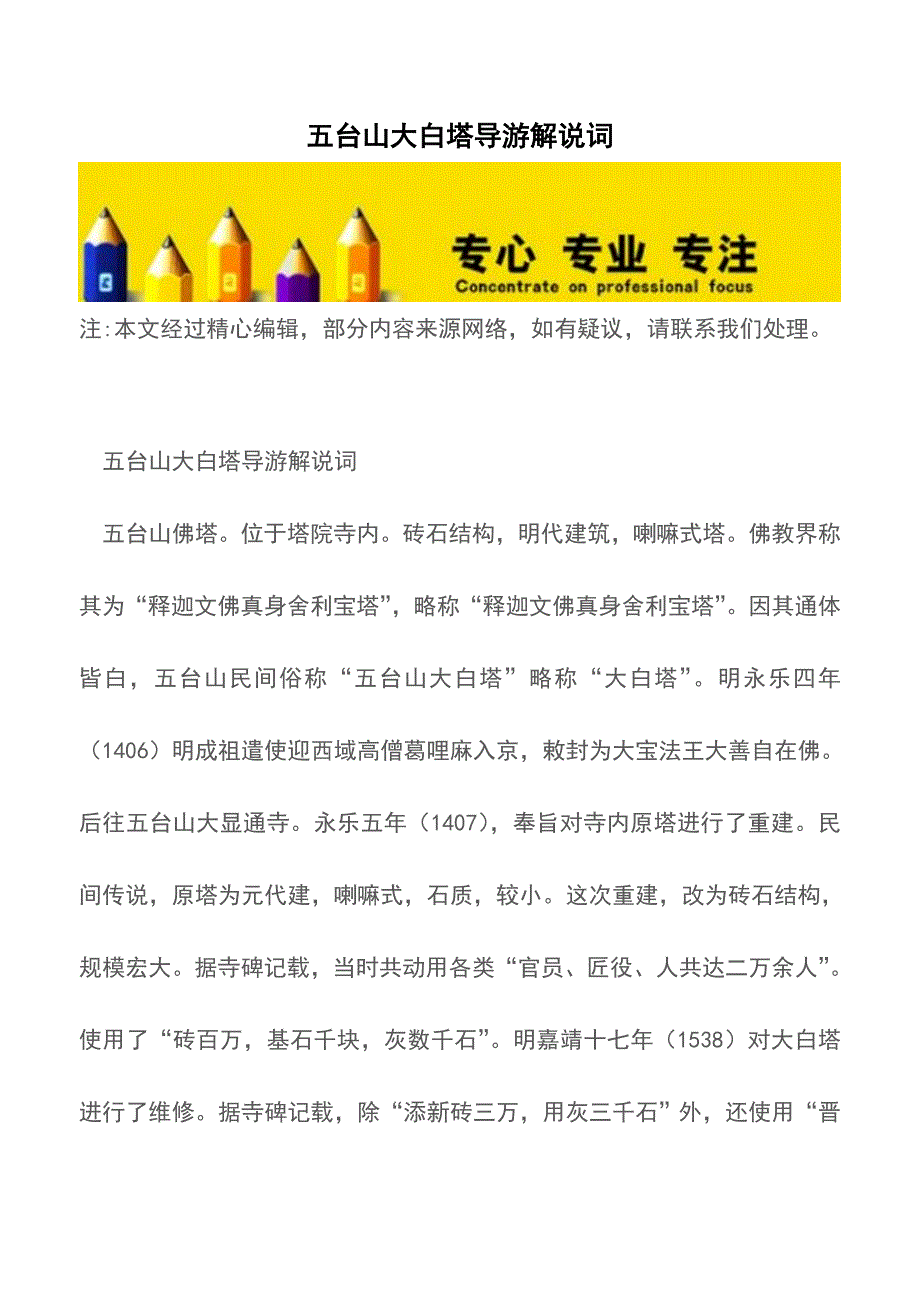 五台山大白塔导游解说词【精品文档】.doc_第1页