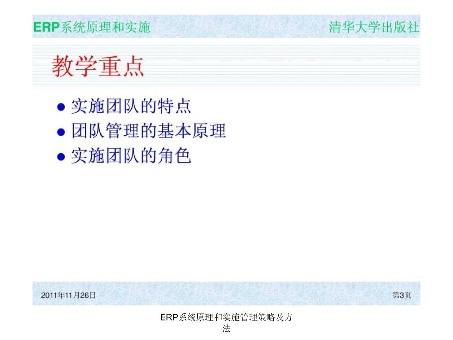 ERP系统原理和实施管理策略及方法课件_第3页