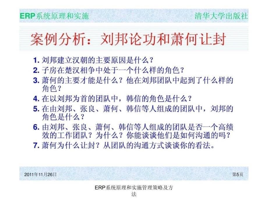 ERP系统原理和实施管理策略及方法课件_第5页