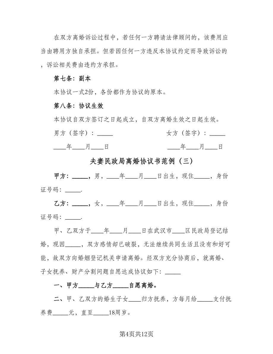 夫妻民政局离婚协议书范例（七篇）_第4页