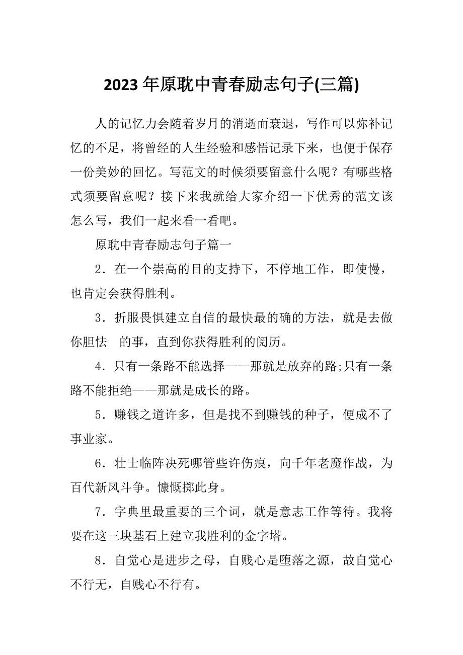 2023年原耽中青春励志句子(三篇)_第1页