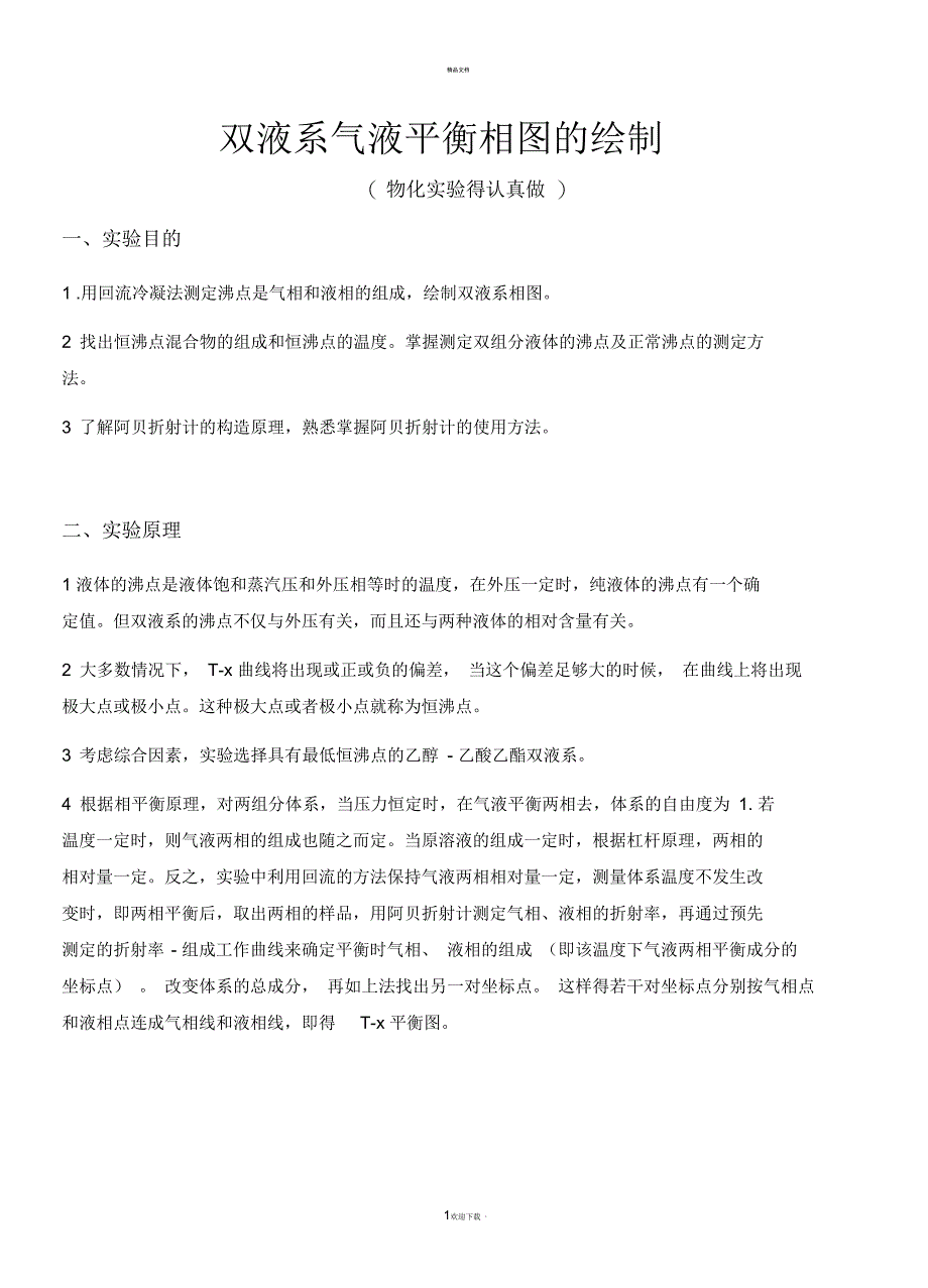 物化实验报告-双液系气液平衡相图的绘制_第1页