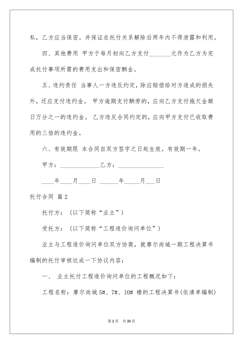 托付合同模板集锦八篇_第2页