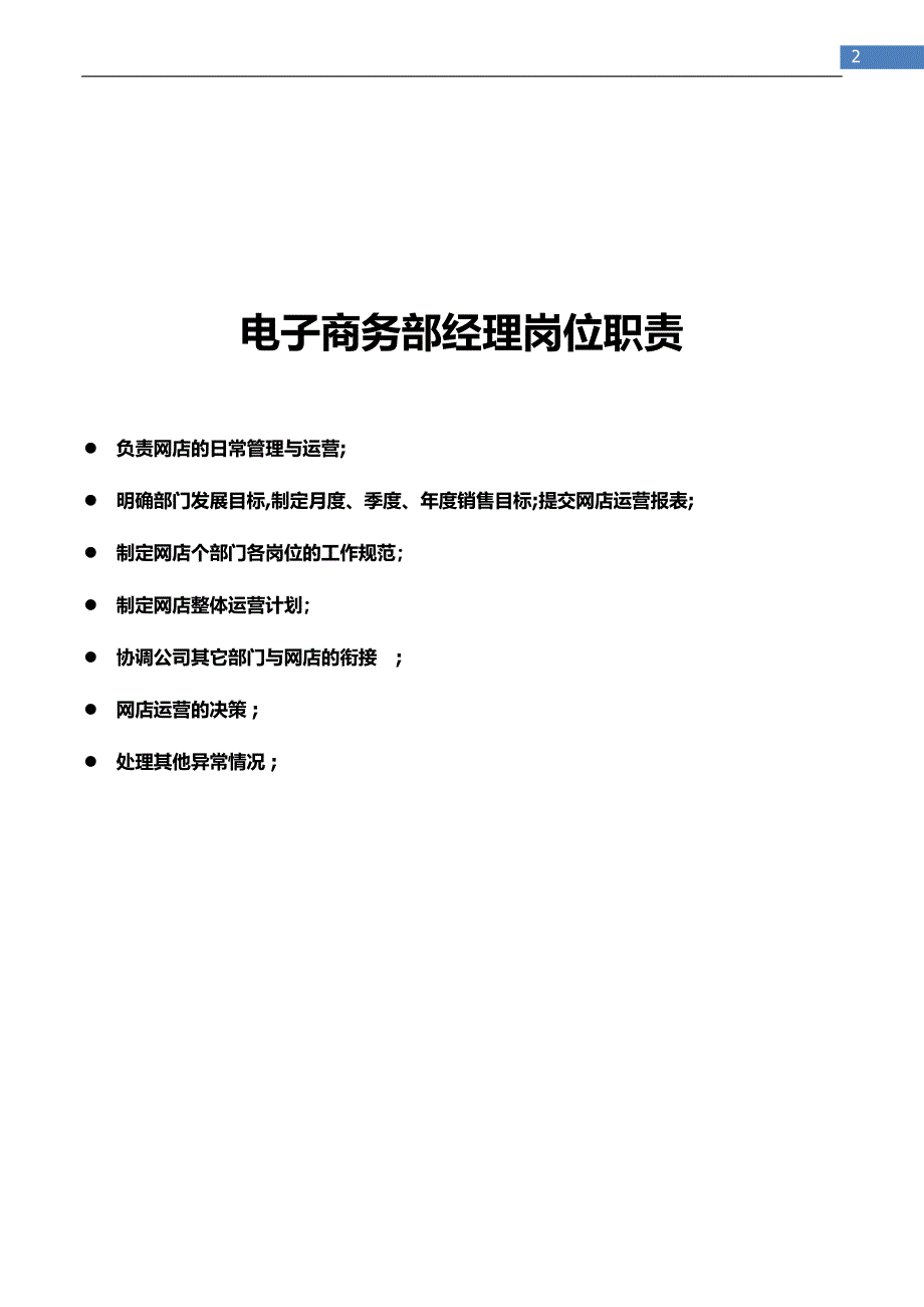 一般电子商务公司部门岗位职责书【可编辑范本】.docx_第2页