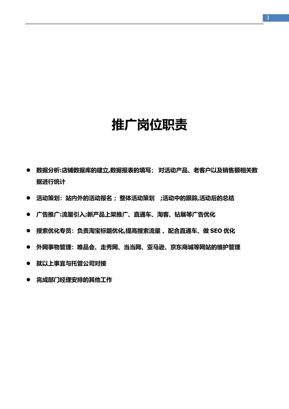 一般电子商务公司部门岗位职责书【可编辑范本】.docx_第3页