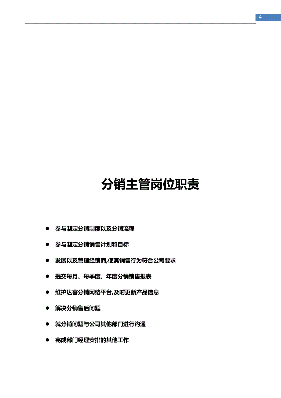 一般电子商务公司部门岗位职责书【可编辑范本】.docx_第4页