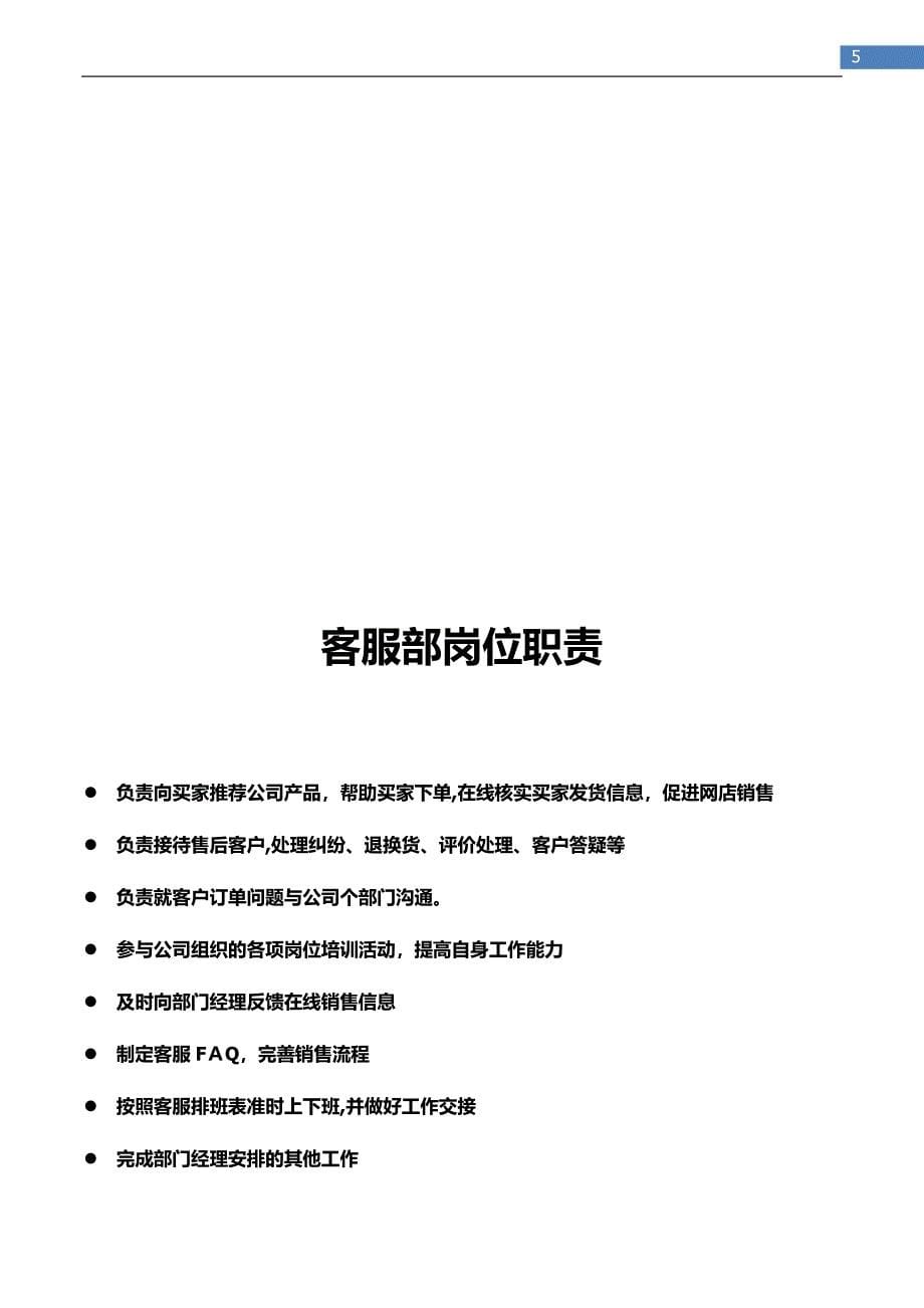 一般电子商务公司部门岗位职责书【可编辑范本】.docx_第5页