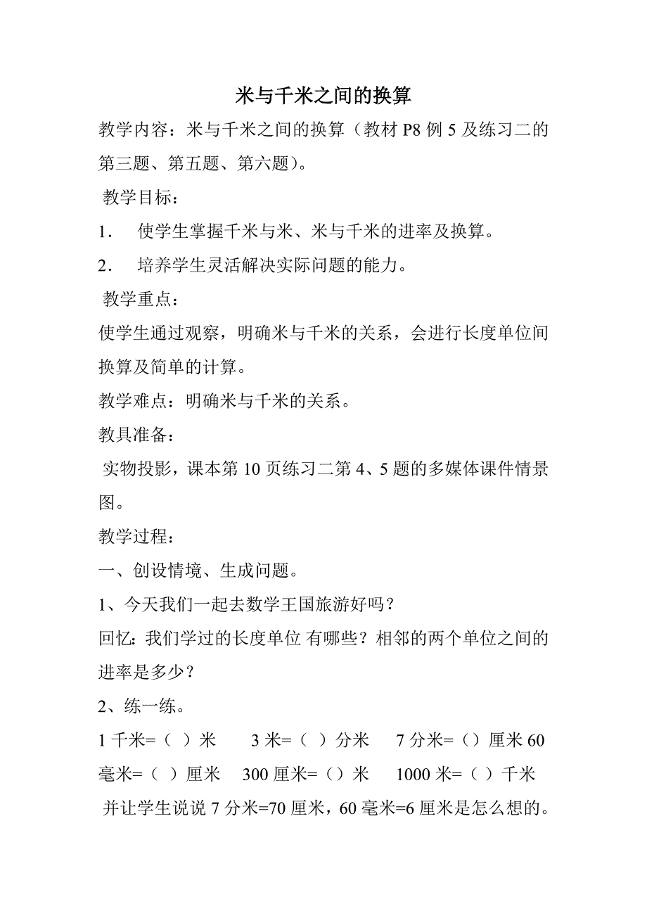 米与千米之间的换算教学设计_第1页