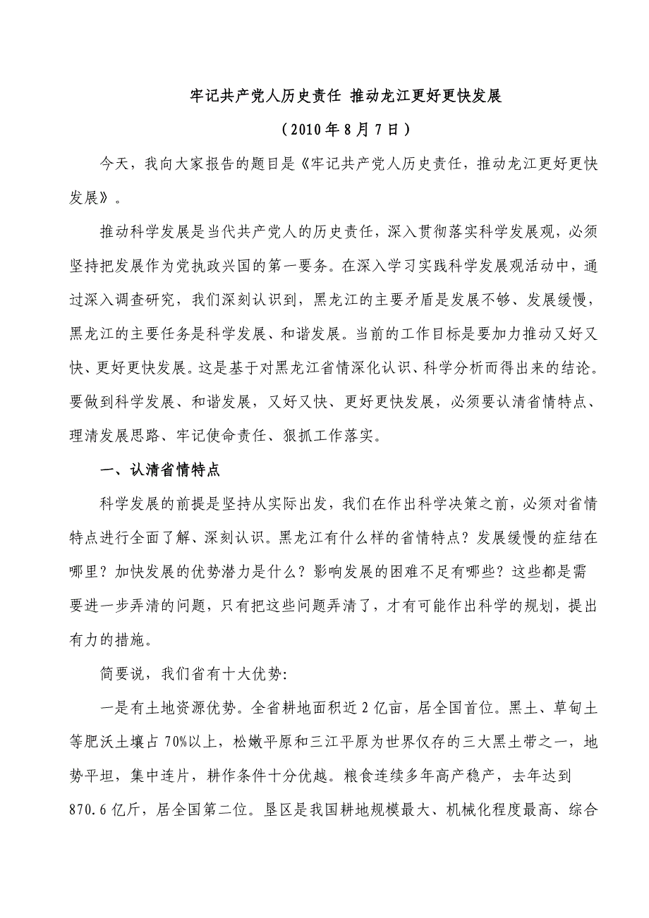 牢记共产党人历史责任 推动龙江更好更快发展_第1页