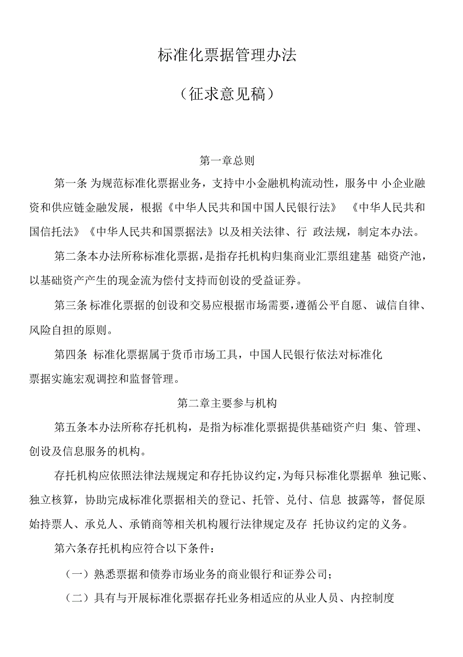 标准化票据管理办法_第1页