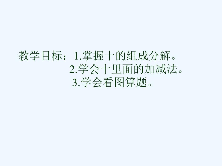 十的分解和加减法ppt课件_第2页