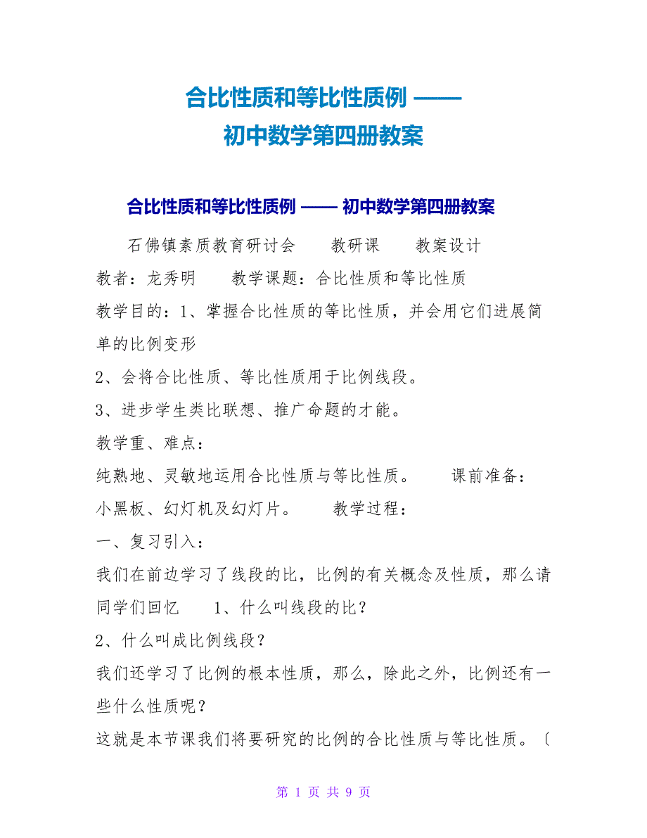 合比性质和等比性质例 —— 初中数学第四册教案.doc_第1页