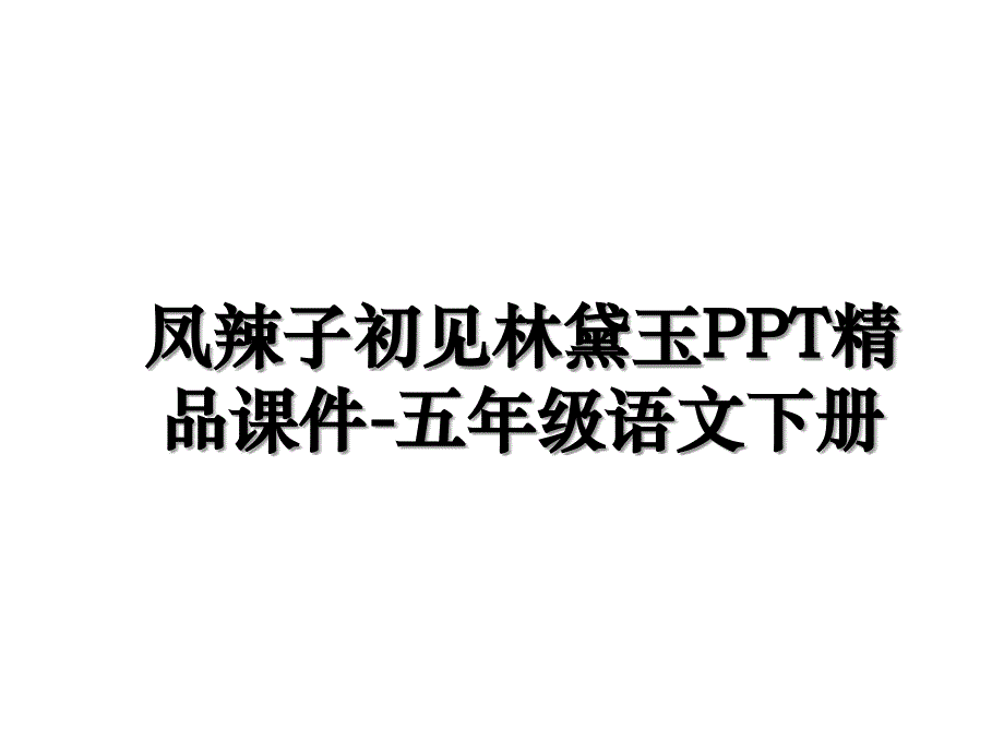 凤辣子初见林黛玉PPT精品课件-五年级语文下册教学内容_第1页