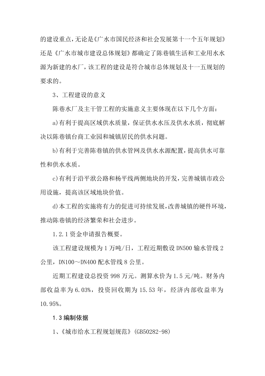 广水市陈巷镇供水管网工程建设项目可研建议书.doc_第2页