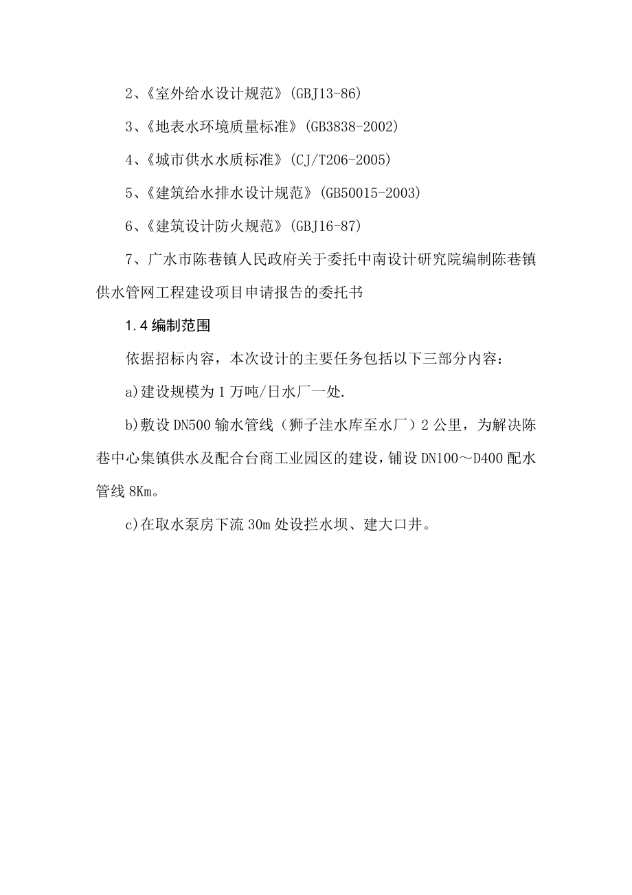 广水市陈巷镇供水管网工程建设项目可研建议书.doc_第3页