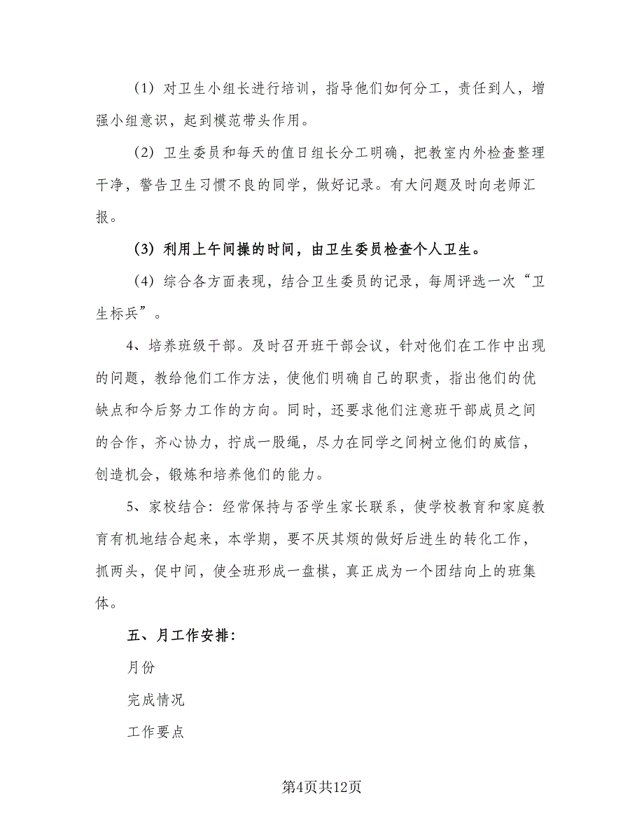 2023-2024学年度下学期班主任工作计划参考范本（二篇）.doc_第4页