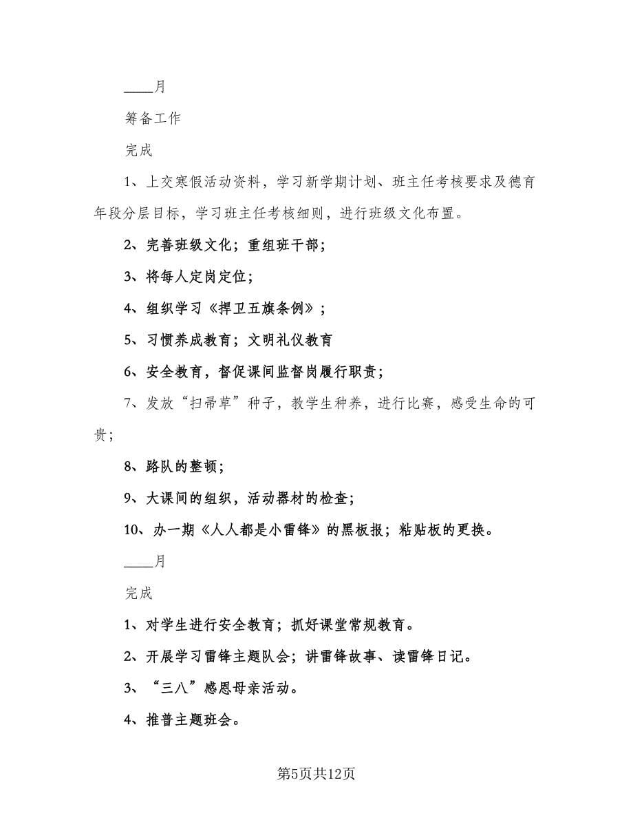 2023-2024学年度下学期班主任工作计划参考范本（二篇）.doc_第5页