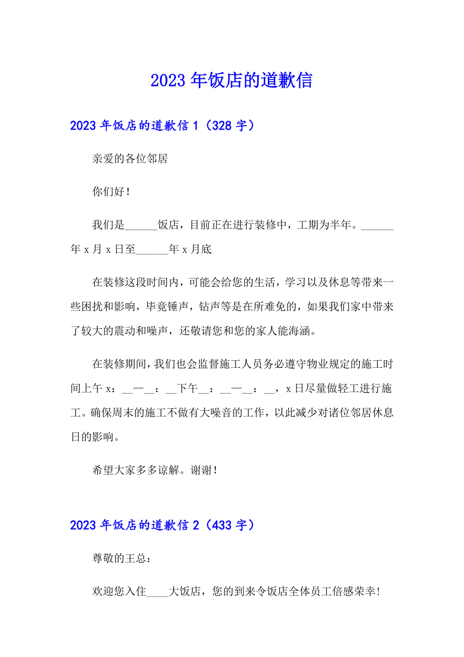 2023年饭店的道歉信_第1页