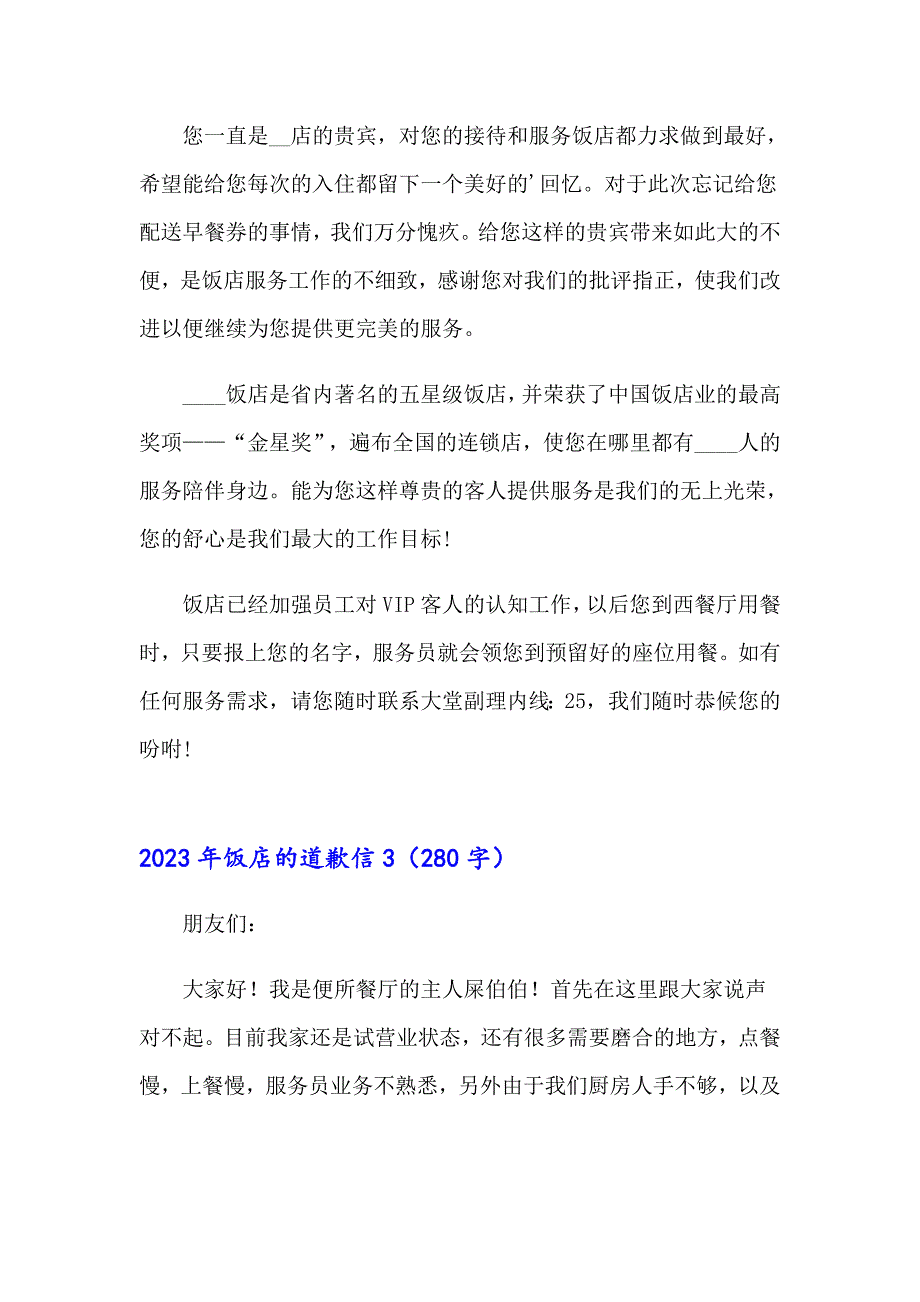 2023年饭店的道歉信_第2页