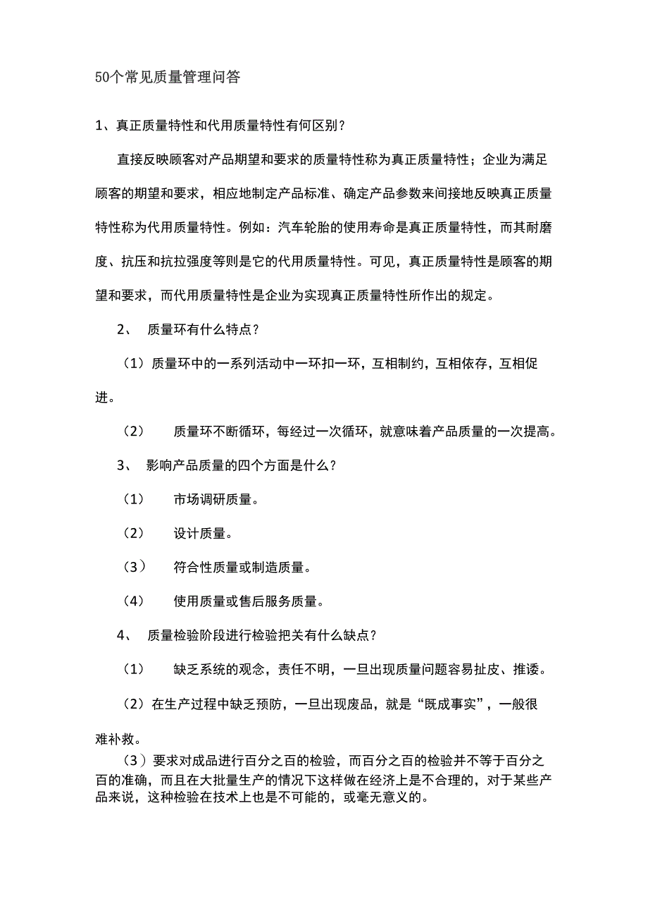 50个常见质量管理问答_第1页