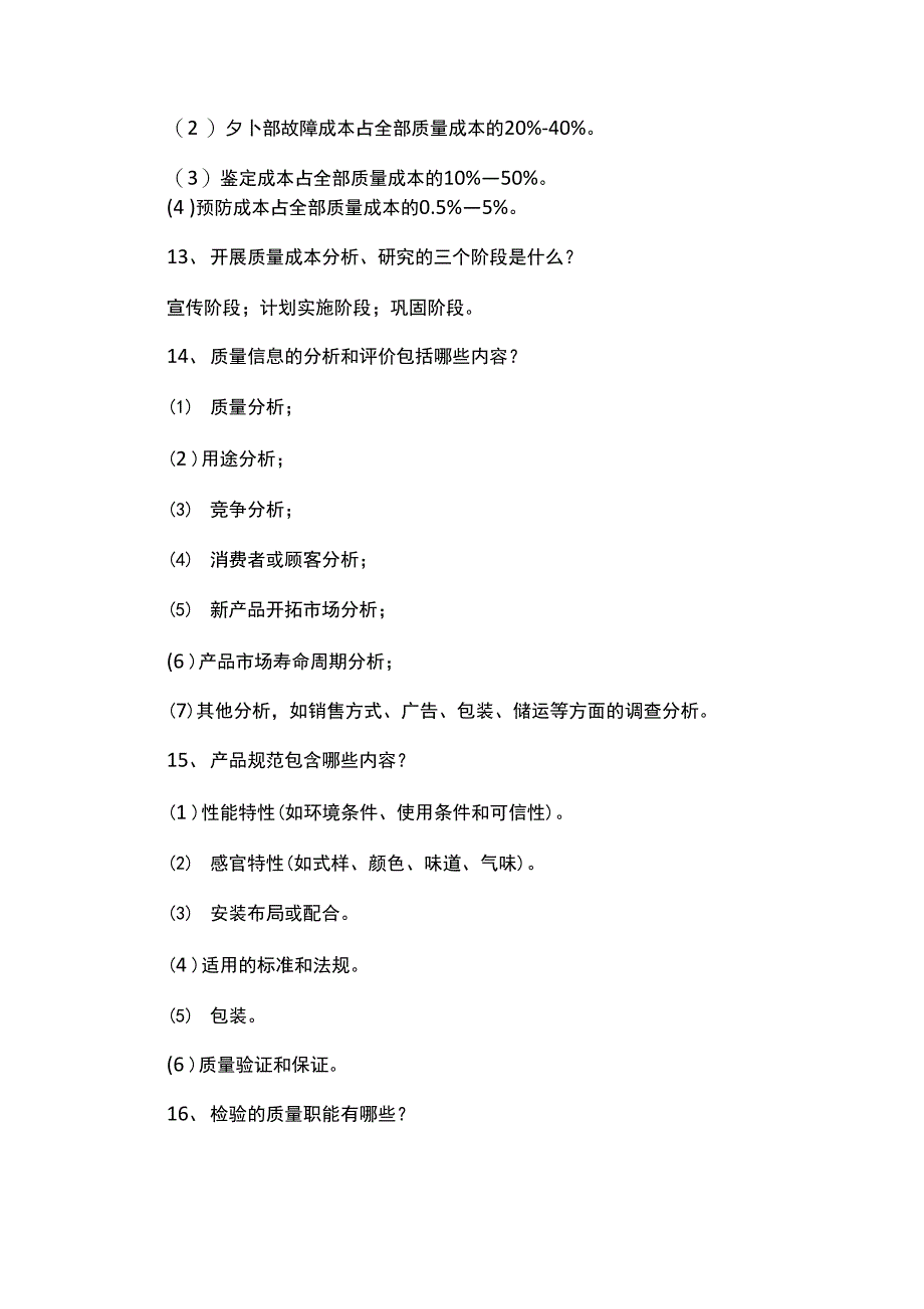 50个常见质量管理问答_第4页