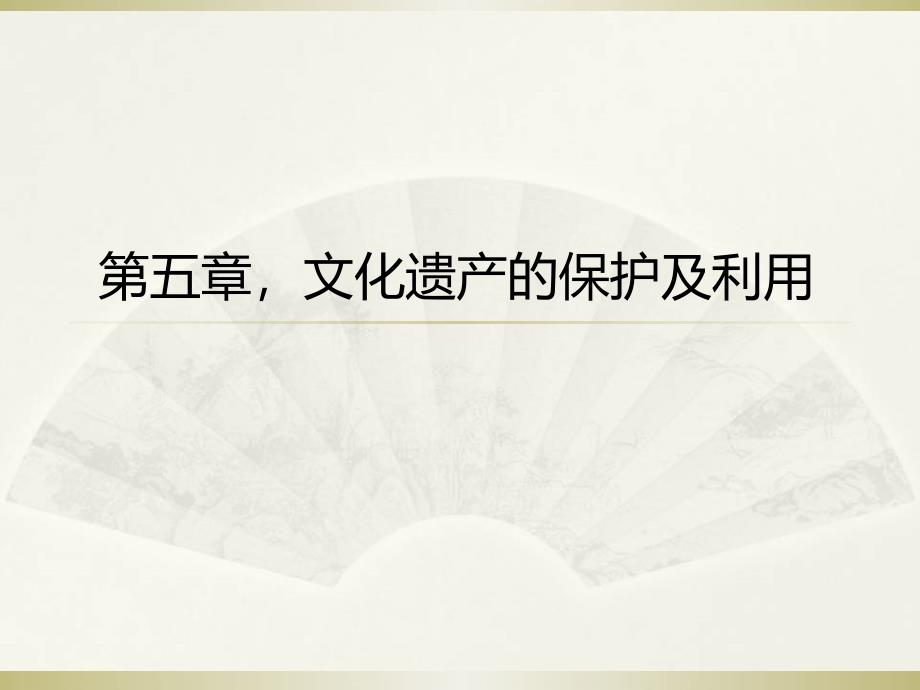 文化遗产课程教案文化遗产的保护及利用_第1页