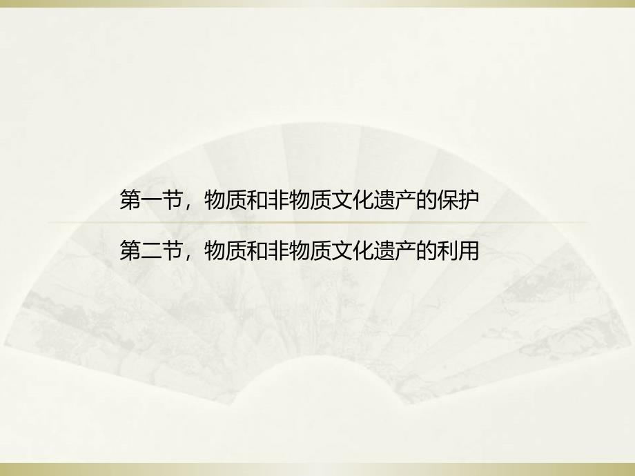 文化遗产课程教案文化遗产的保护及利用_第2页