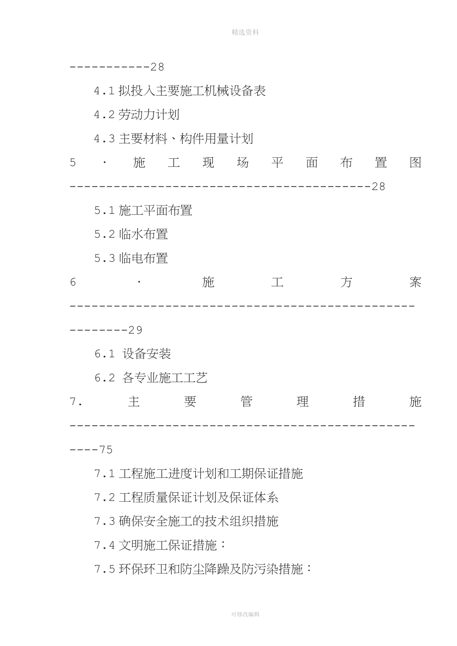 保定长城学校风雨操场及车库中央空调系统施工组织设计.doc_第2页