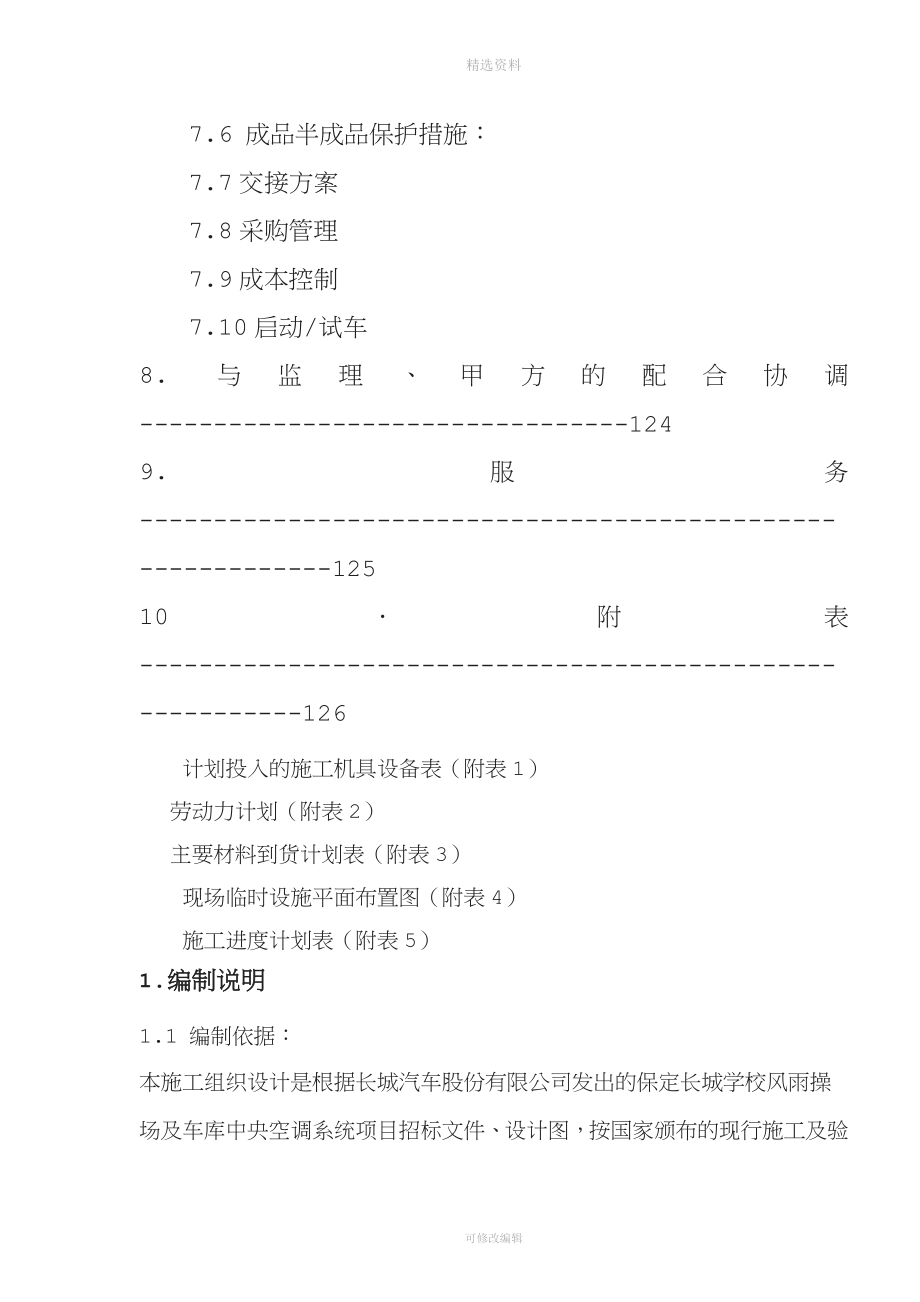 保定长城学校风雨操场及车库中央空调系统施工组织设计.doc_第3页