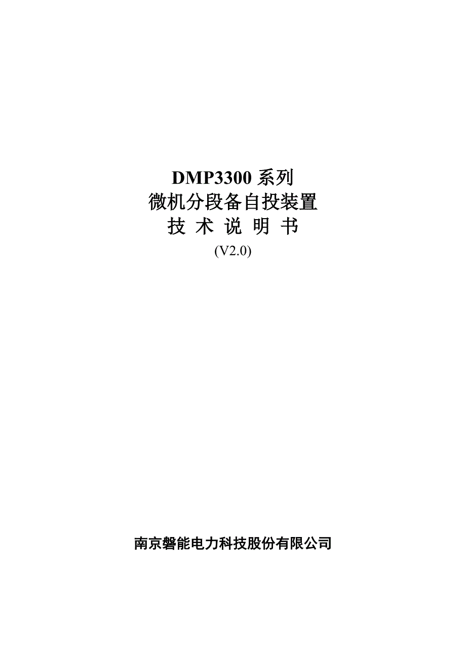 DMP3300系列分段备自投说明书.doc_第1页