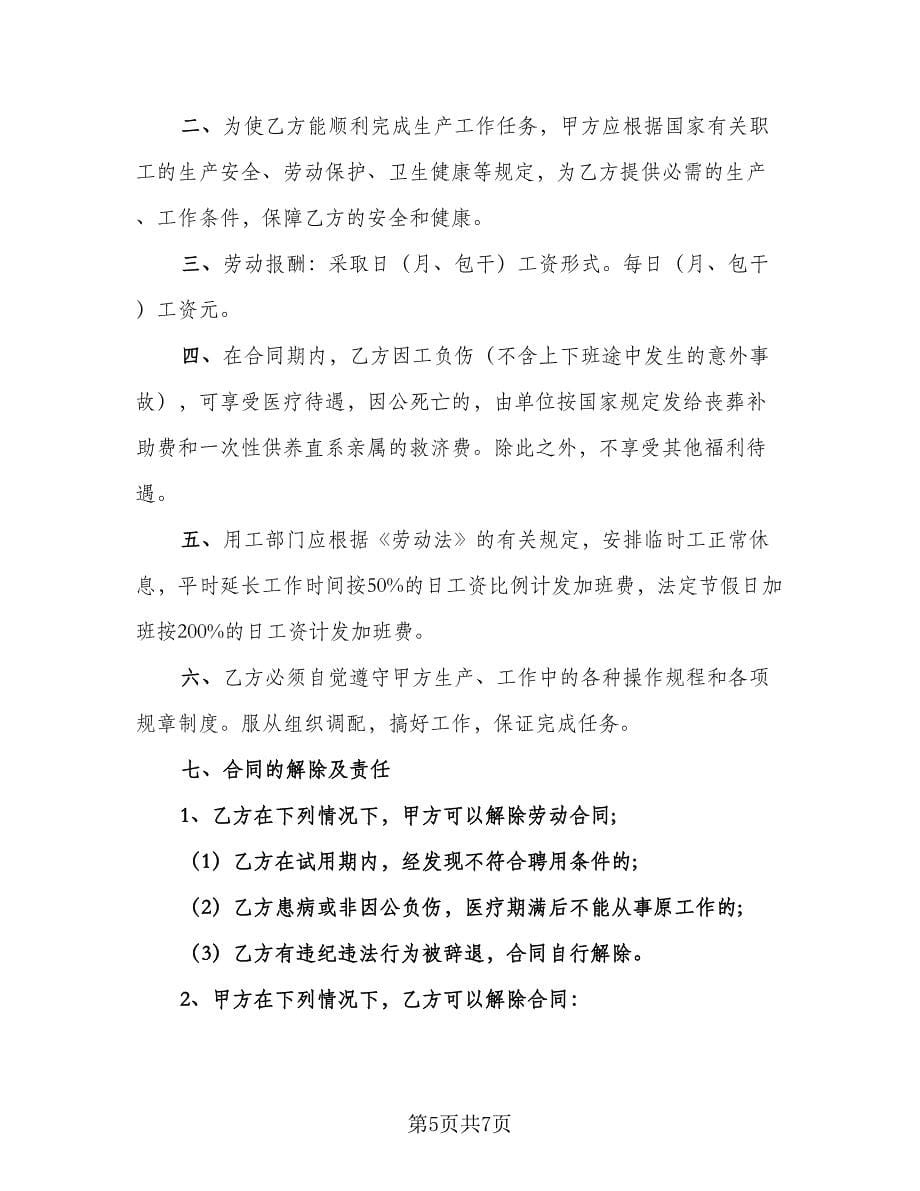 学校临时工合同常用版（三篇）.doc_第5页